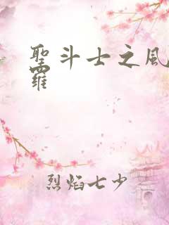 圣斗士之风舞娑罗