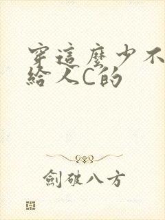 穿这么少不就是给人C的