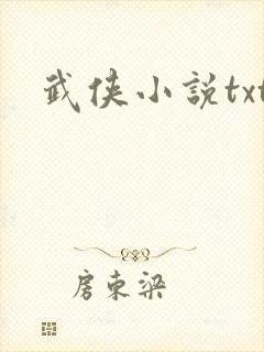 武侠小说txt