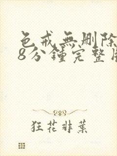 色戒无删除158分钟完整版