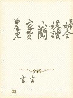 农家小媳妇苏芸免费阅读全文