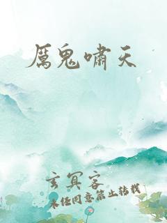 厉鬼啸天