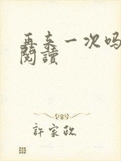 再来一次吗全文阅读