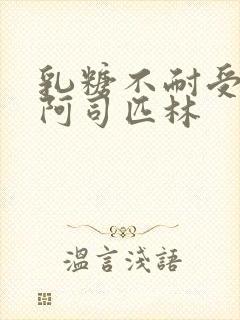 乳糖不耐受po阿司匹林