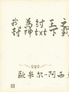 我为纣王之傲啸封神txt下载