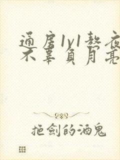 通房1v1熬夜不辜负月亮下载