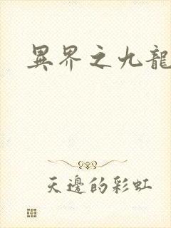 异界之九龙至尊