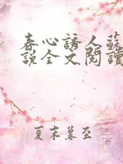 春心诱人苏柔小说全文阅读