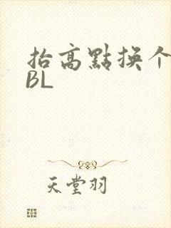 抬高点换个姿势BL