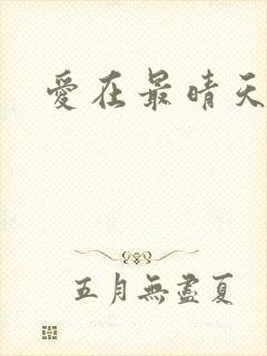 爱在最晴天