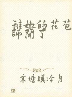 稚嫩的花苞被老师开了