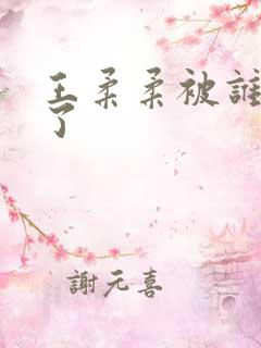 王柔柔被谁牵走了