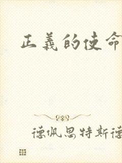正义的使命最新
