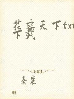 花容天下txt下载