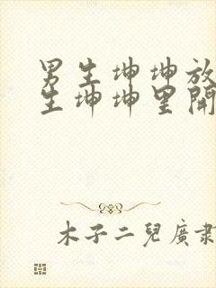 男生坤坤放在女生坤坤里开元棋