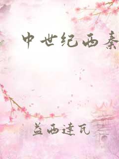 中世纪西秦帝国