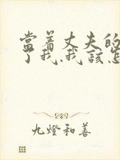 当着丈夫的面要了我.我该怎么办