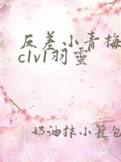 反差小青梅不经c1v1羽灵