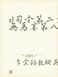 xl司令第二季无马赛第八集