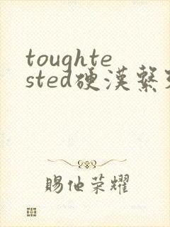 toughtested硬汉系列