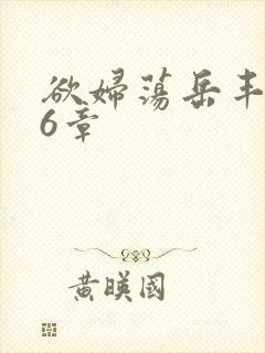 欲妇荡岳丰满第6章