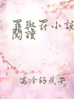 罪与罚小说在线阅读