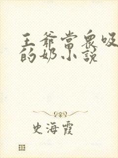 王爷当众吸丫鬟的奶小说