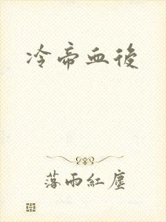 冷帝血后
