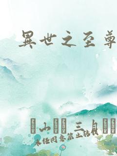 异世之至尊掌门