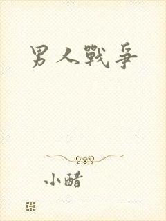 男人战争