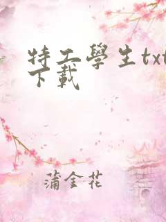 特工学生txt下载