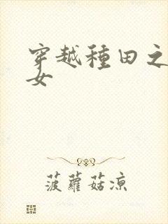 穿越种田之贫家女