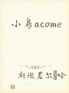 小鸟acome