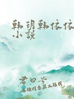 韩玥韩依依重生小说