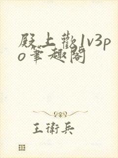 殿上欢1v3po笔趣阁