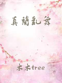 真兰乱舞