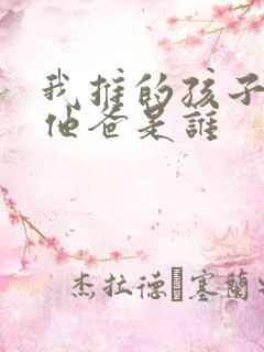 我推的孩子男主他爸是谁