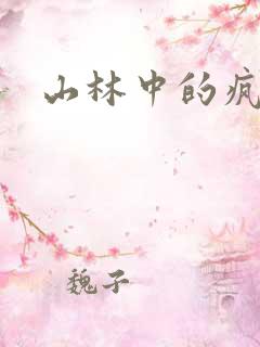 山林中的疯狂H