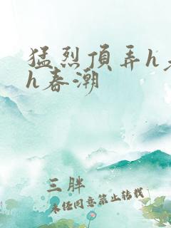 猛烈顶弄h老师h春潮