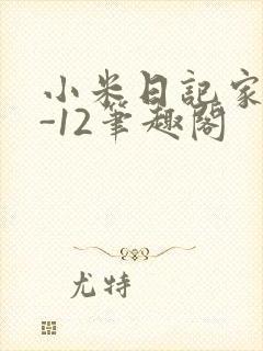 小米日记家宴1-12笔趣阁