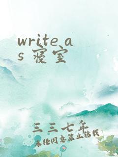 write as 寝室