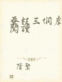 蚕枝三侗岸全文阅读