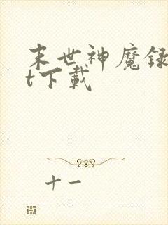 末世神魔录txt下载