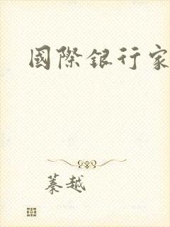 国际银行家