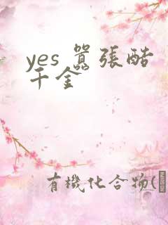 yes 嚣张酷千金