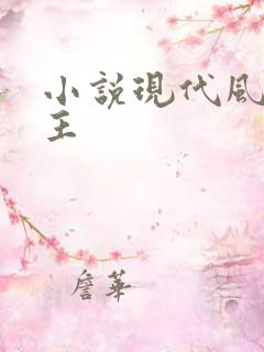 小说现代风流霸主