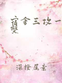 宿舍三攻一受肉双