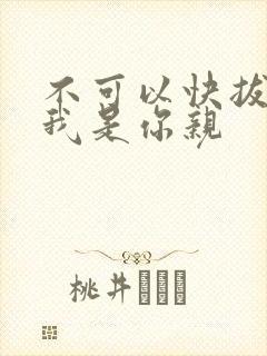 不可以快拔出来我是你亲