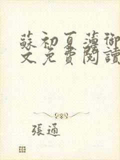 苏初夏薄御宸全文免费阅读