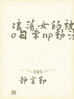 浪荡女的被cao日常np动漫